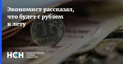 Олег Шибанов - Экономист рассказал, что будет с рублем к лету - nsn.fm - Сколково