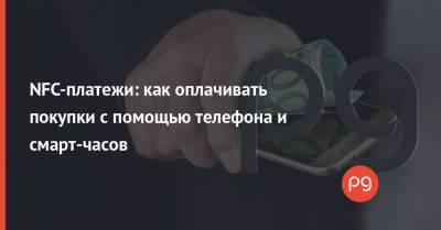 NFC-платежи: как оплачивать покупки с помощью телефона и смарт-часов - thepage.ua