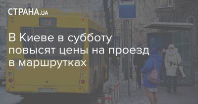 В Киеве в субботу повысят цены на проезд в маршрутках - strana.ua - Киев - Киевская обл.