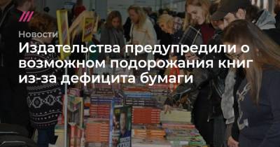 Издательства предупредили о возможном подорожания книг из-за дефицита бумаги - tvrain.ru