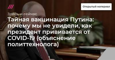 Тайная вакцинация Путина: почему мы не увидели, как президент прививается от COVID-19 (объяснение политтехнолога) - tvrain.ru