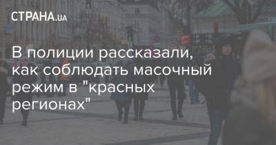 Ярослав Тракало - В полиции рассказали, как соблюдать масочный режим в "красных регионах" - strana.ua