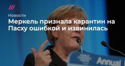 Меркель признала карантин на Пасху ошибкой и извинилась - tvrain.ru