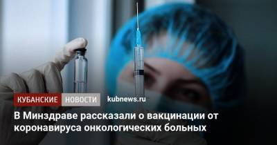 Андрей Каприн - В Минздраве рассказали о вакцинации от коронавируса онкологических больных - kubnews.ru