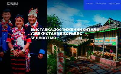 Узбекистан и Китай запустили уникальную онлайн-выставку, посвященную достижениям в сфере борьбы с бедностью - podrobno.uz - Китай - Узбекистан - Ташкент