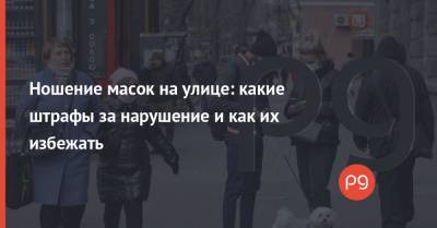 Владимир Бондаренко - Ношение масок на улице: какие штрафы за нарушение и как их избежать - thepage.ua