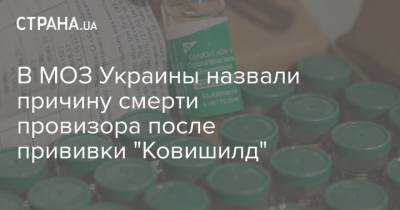 В МОЗ Украины назвали причину смерти провизора после прививки "Ковишилд" - strana.ua - Украина - Черновцы