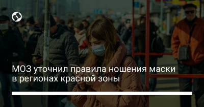 МОЗ уточнил правила ношения маски в регионах красной зоны - liga.net - Украина