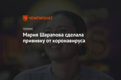 Мария Шарапова - Мария Шарапова сделала прививку от коронавируса - championat.com