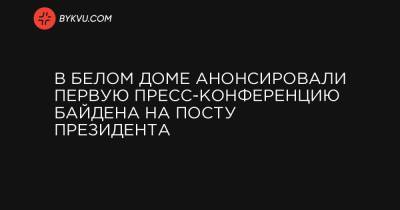 В Белом доме анонсировали первую пресс-конференцию Байдена на посту президента - bykvu.com - Украина