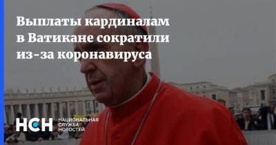 Франциск - Выплаты кардиналам в Ватикане сократили из-за коронавируса - nsn.fm - Ватикан - Ватикан