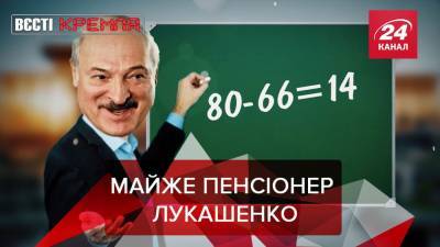 Александр Лукашенко - Сергей Лавров - Джеймс Фэллон - Вести Кремля: Лукашенко назвал возраст, в котором станет пенсионером - 24tv.ua - Россия - Франция
