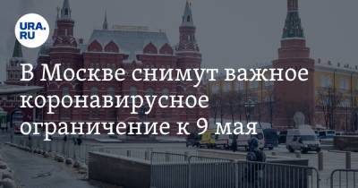 В Москве снимут важное коронавирусное ограничение к 9 мая - ura.news - Москва