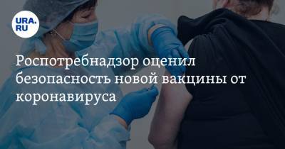 Роспотребнадзор оценил безопасность новой вакцины от коронавируса - ura.news