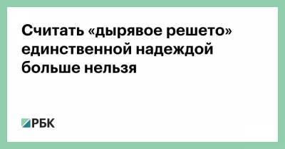 Борис Титов - Считать «дырявое решето» единственной надеждой больше нельзя - smartmoney.one