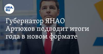 Губернатор ЯНАО Артюхов подводит итоги года в новом формате - ura.news - округ Янао