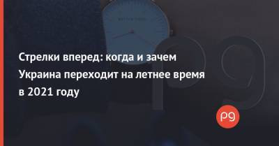 Руслан Стефанчук - Стрелки вперед: когда и зачем Украина переходит на летнее время в 2021 году - thepage.ua - Украина