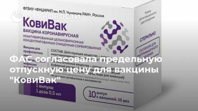 ФАС согласовала предельную отпускную цену для вакцины "КовиВак" - ria.ru - Россия - Москва