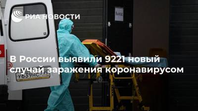 В России выявили 9221 новый случай заражения коронавирусом - ria.ru - Россия - Москва