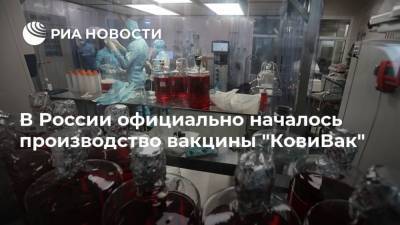 Валерий Фальков - Денис Мантуров - В России официально началось производство вакцины "КовиВак" - ria.ru - Россия - Москва