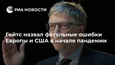 Вильям Гейтс - Гейтс назвал фатальные ошибки Европы и США в начале пандемии - ria.ru - Сша - Варшава