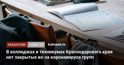 В колледжах и техникумах Краснодарского края нет закрытых из-за коронавируса групп - kubnews.ru - Краснодарский край