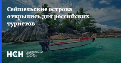 Сильвестр Радегонде - Сейшельские острова открылись для российских туристов - nsn.fm - Россия