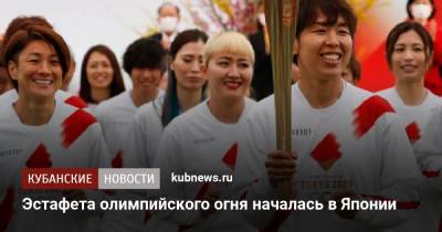 Эстафета олимпийского огня началась в Японии - kubnews.ru - Краснодарский край - Токио