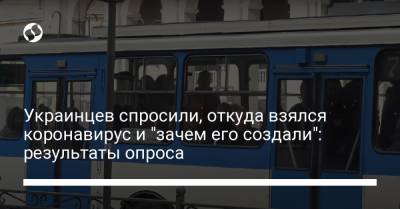 Зоряна Скалецкая - Украинцев спросили, откуда взялся коронавирус и "зачем его создали": результаты опроса - liga.net - Украина