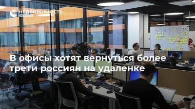 В офисы хотят вернуться более трети россиян на удаленке - realty.ria.ru - Москва - Сша - Мексика