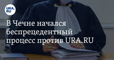 Мурат Залзаев - В Чечне начался беспрецедентный процесс против URA.RU. Онлайн-трансляция - ura.news - республика Чечня