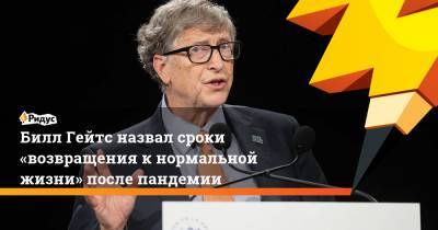 Вильям Гейтс - Билл Гейтс назвал сроки «возвращения кнормальной жизни» после пандемии - ridus.ru