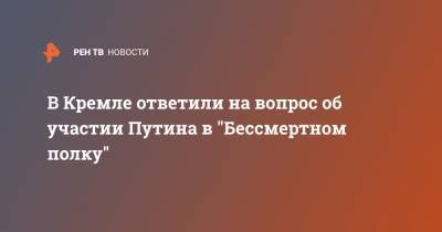 Владимир Путин - Дмитрий Песков - В Кремле ответили на вопрос об участии Путина в "Бессмертном полку" - ren.tv - Россия
