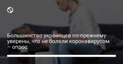Большинство украинцев по-прежнему уверены, что не болели коронавирусом – опрос - liga.net - Украина