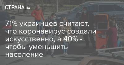 71% украинцев считают, что коронавирус создали искусственно, а 40% - чтобы уменьшить население - strana.ua - республика Крым