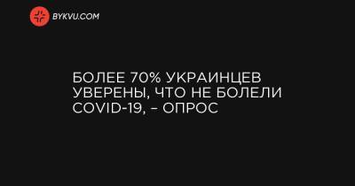 Понад 70% українців впевнені, що не хворіли на COVID-19, – опитування - bykvu.com - Украина