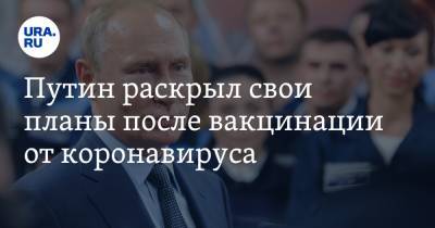 Владимир Путин - Путин раскрыл свои планы после вакцинации от коронавируса - ura.news - Россия