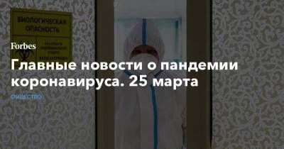 Главные новости о пандемии коронавируса. 25 марта - smartmoney.one - Россия