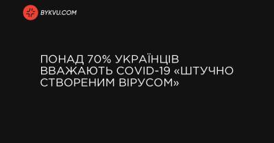 Понад 70% українців вважають COVID-19 «штучно створеним вірусом» - bykvu.com - Украина