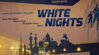 Марафон "Белые ночи" в Петербурге снова пройдёт ночью - piter.tv - Санкт-Петербург - Петербург