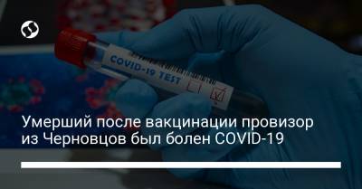Наталья Гопко - Умерший после вакцинации провизор из Черновцов был болен COVID-19 - liga.net - Украина