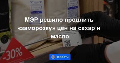 Максим Решетников - МЭР решило продлить «заморозку» цен на сахар и масло - news.mail.ru