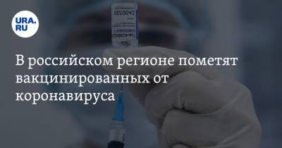 В российском регионе пометят вакцинированных от коронавируса - ura.news - Московская обл.