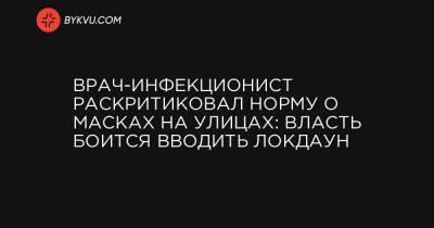Владимир Курпита - Врач-инфекционист раскритиковал норму о масках на улицах: власть боится вводить локдаун - bykvu.com - Украина