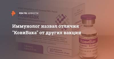 Владислав Жемчугов - Иммунолог назвал отличия "КовиВака" от других вакцин - ren.tv