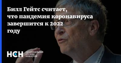Вильям Гейтс - Билл Гейтс считает, что пандемия коронавируса завершится к 2022 году - nsn.fm