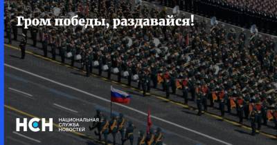 Владимир Путин - Гром победы, раздавайся! - nsn.fm - Москва