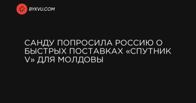 Санду попросила Россию о быстрых поставках «Спутник V» для Молдовы - bykvu.com - Россия - Украина - Молдавия
