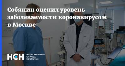 Сергей Собянин - Собянин оценил уровень заболеваемости коронавирусом в Москве - nsn.fm - Россия - Москва