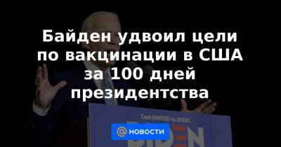 Байден удвоил цели по вакцинации в США за 100 дней президентства - news.mail.ru